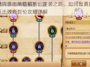 燃烧意志策略解析：逆袭之路，如何智勇拖延击败麦哲伦攻略详解