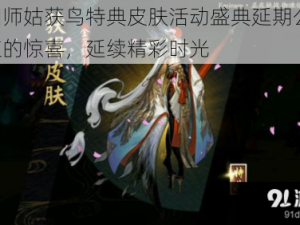 阴阳师姑获鸟特典皮肤活动盛典延期公告：久违的惊喜，延续精彩时光