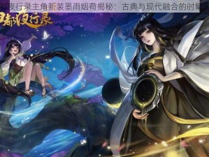 神都夜行录主角新装墨雨烟荷揭秘：古典与现代融合的时髦风尚