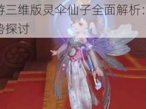 梦幻西游三维版灵伞仙子全面解析：适用职业及优势探讨