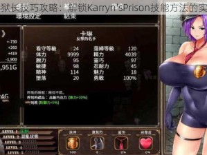 卡琳典狱长技巧攻略：解锁Karryn'sPrison技能方法的实战指南