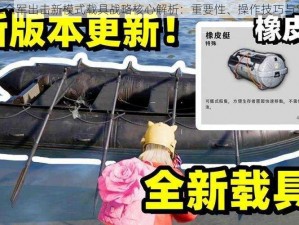 绝地求生全军出击新模式载具战略核心解析：重要性、操作技巧与实战指南