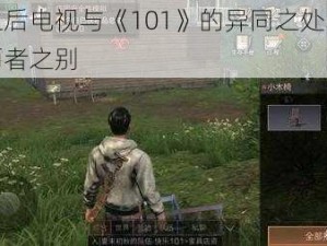 明日之后电视与《101》的异同之处：深入解析两者之别