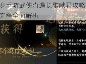 逆水寒手游武侠奇遇长歌献君攻略详解：图文流程全面解析