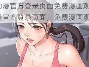 妖精动漫官方登录页面免费漫画观看_妖精动漫官方登录页面，免费漫画观看