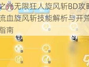 火炬之光无限狂人旋风斩BD攻略：狂人流血旋风斩技能解析与开荒技巧实战指南