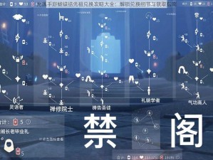 光遇手游蝴蝶结先祖兑换攻略大全：解锁兑换细节与获取指南