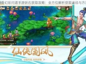 凝香幻彩问道手游妖石获取攻略：全方位解析获取途径与方法