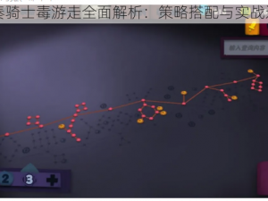 独奏骑士毒游走全面解析：策略搭配与实战运用