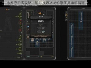 冰原守卫者攻略：追踪技巧冰龙幼崽任务详细指南