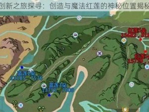 创新之旅探寻：创造与魔法红莲的神秘位置揭秘