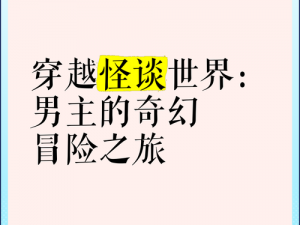 文字怪谈游戏：探秘迷雾中的真相，文字冒险之旅揭秘奇幻世界