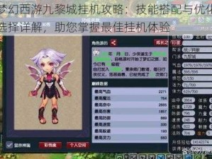 梦幻西游九黎城挂机攻略：技能搭配与优化选择详解，助您掌握最佳挂机体验