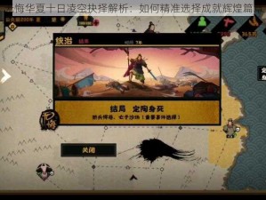 无悔华夏十日凌空抉择解析：如何精准选择成就辉煌篇章