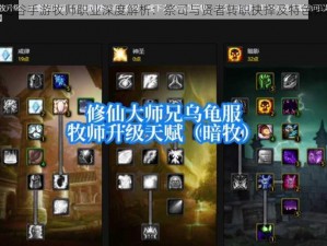 龙之谷手游牧师职业深度解析：祭司与贤者转职抉择及特色详解