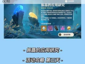 关于原神振晶研究进阶之第五天的详细探索攻略