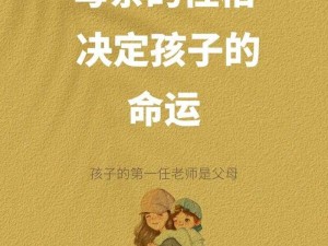 中国式家长性格选择：深情与权威并行的育儿智慧探究