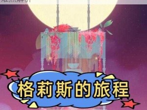 格莉斯的旅程第一章攻略大全：通关技巧与难点解析