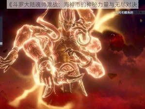 《斗罗大陆魂师激战：海神币的神秘力量与无尽对决》