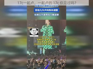 17c一起卢、一起卢的 17c 你见过吗？