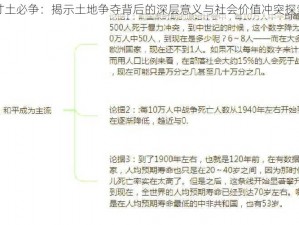 寸土必争：揭示土地争夺背后的深层意义与社会价值冲突探索