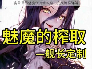 魔兽世界魅魔任务全攻略：完成流程详解