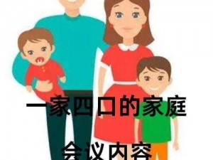 一家4口一起换着玩—一家 4 口如何换着玩？