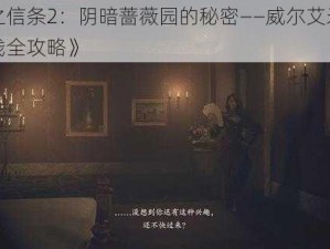 《龙之信条2：阴暗蔷薇园的秘密——威尔艾米娜个人支线全攻略》