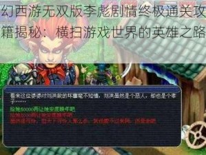 梦幻西游无双版李彪剧情终极通关攻略秘籍揭秘：横扫游戏世界的英雄之路探索