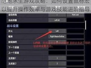 绝地求生游戏攻略：如何设置鼠标宏以提升操作效率与游戏技能进阶指导