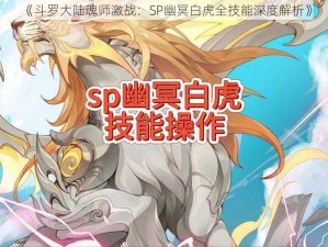 《斗罗大陆魂师激战：SP幽冥白虎全技能深度解析》