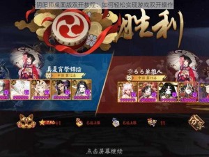 关于阴阳师桌面版双开教程：如何轻松实现游戏双开操作指南