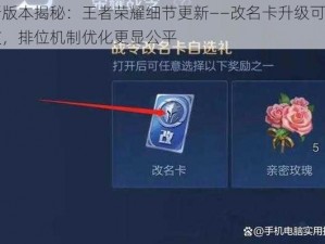 新版本揭秘：王者荣耀细节更新——改名卡升级可赠友，排位机制优化更显公平