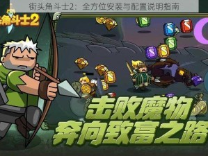 街头角斗士2：全方位安装与配置说明指南