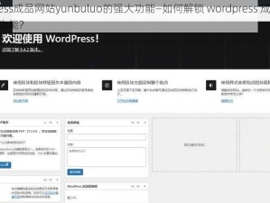 解锁wordpress成品网站yunbuluo的强大功能—如何解锁 wordpress 成品网站 yunbuluo 的强大功能？