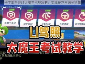 跑跑卡丁车手游L1大魔王挑战攻略：实战技巧与通关秘籍揭秘