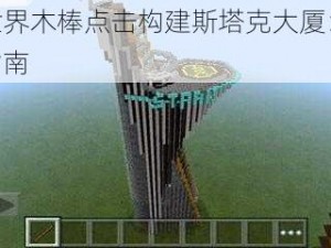 我的世界木棒点击构建斯塔克大厦：mod下载指南