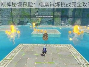 《原神秘境探险：电震试炼挑战完全攻略》