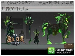 全民备战公会BOSS：天魔幻想新版本震撼开启的冒险挑战