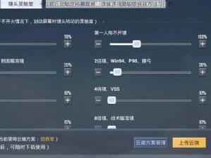 卡拉彼丘灵敏度换算攻略：详解游戏灵敏度换算方法与技巧
