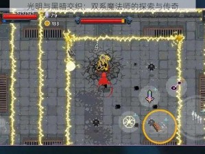 光明与黑暗交织：双系魔法师的探索与传奇