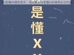 你是懂XX梗的高手：深度解析你是懂xx的梗源头与内涵