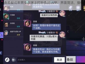 可以免费观看成年男女在床上打扑克的 APP，界面简洁，操作方便，无任何广告