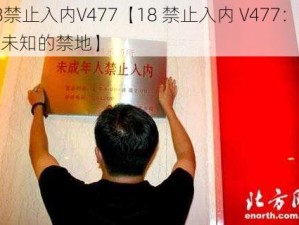 18禁止入内V477【18 禁止入内 V477：探索未知的禁地】