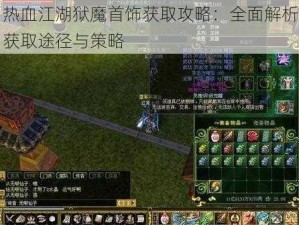 热血江湖狱魔首饰获取攻略：全面解析获取途径与策略