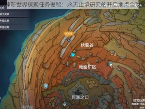 原神新世界探索任务揭秘：永无止境研究的开启地点全攻略