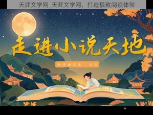 天涯文学网_天涯文学网，打造极致阅读体验