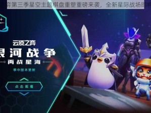 云顶之弈第三季星空主题棋盘重塑重磅来袭，全新星际战场即将开启