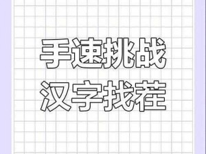 汉字找茬王找字美攻略全解析：轻松掌握汉字之美，解锁关卡挑战秘籍