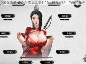 JY灌溉系统NPC_JY 灌溉系统 NPC：探索游戏中的神秘角色